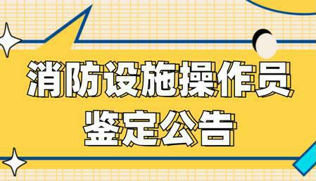 2024年度10月份消防设施操作员鉴定考核工作公告.jpg