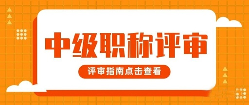 中级职称-1.jpg