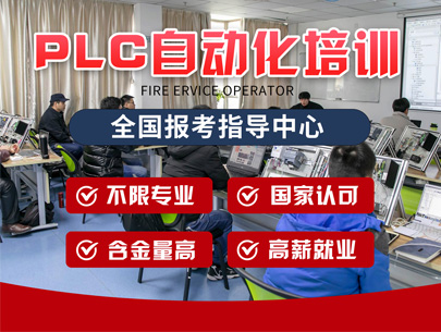 PLC电气自动化培训班