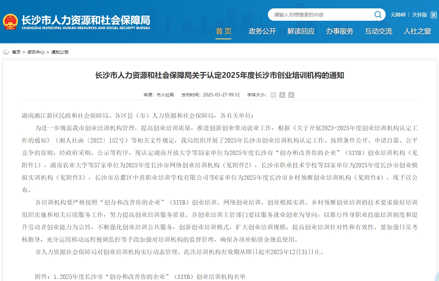 长沙市人力资源和社会保障局关于认定2025年度长沙市创业培训机构的通知4.jpg