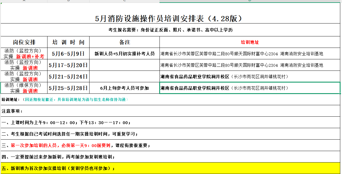 5月消防设施操作员培训安排表_20250429090533.png 5月消防设施操作员培训安排表_20250429090533.png